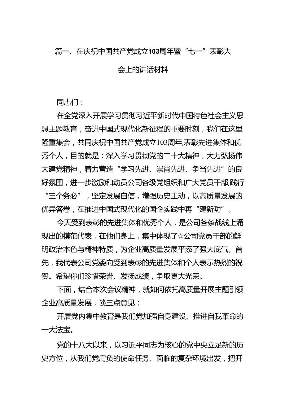 （11篇）在庆祝中国共产党成立103周年暨“七一”表彰大会上的讲话材料（精选）.docx_第2页