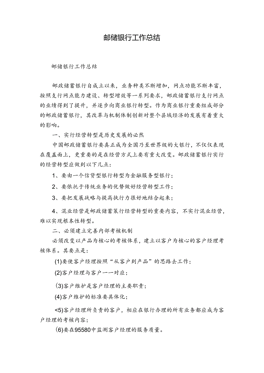 邮储银行工作总结.docx_第1页