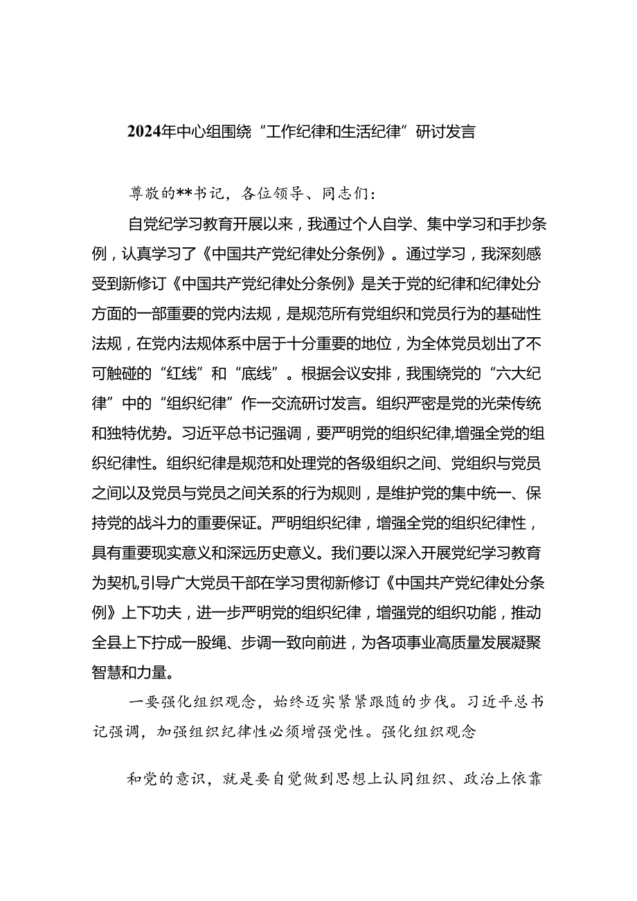 【7篇】2024年中心组围绕“工作纪律和生活纪律”研讨发言（详细版）.docx_第1页