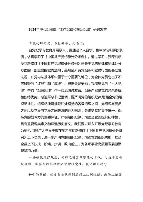 【7篇】2024年中心组围绕“工作纪律和生活纪律”研讨发言（详细版）.docx