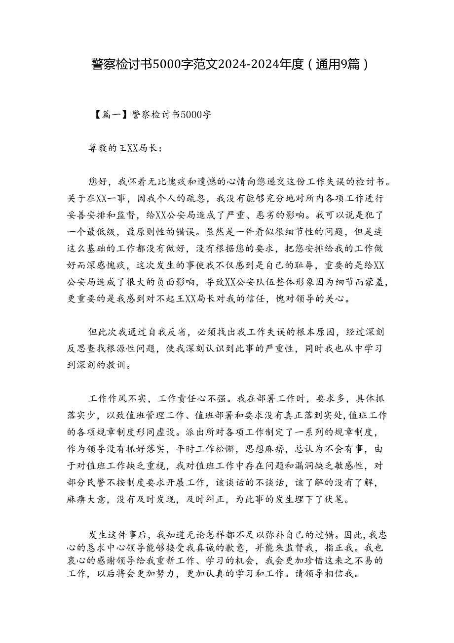 警察检讨书5000字范文20242024(通用9篇).docx_第1页
