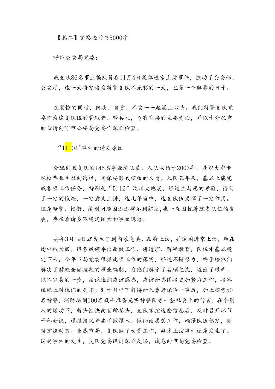 警察检讨书5000字范文20242024(通用9篇).docx_第2页