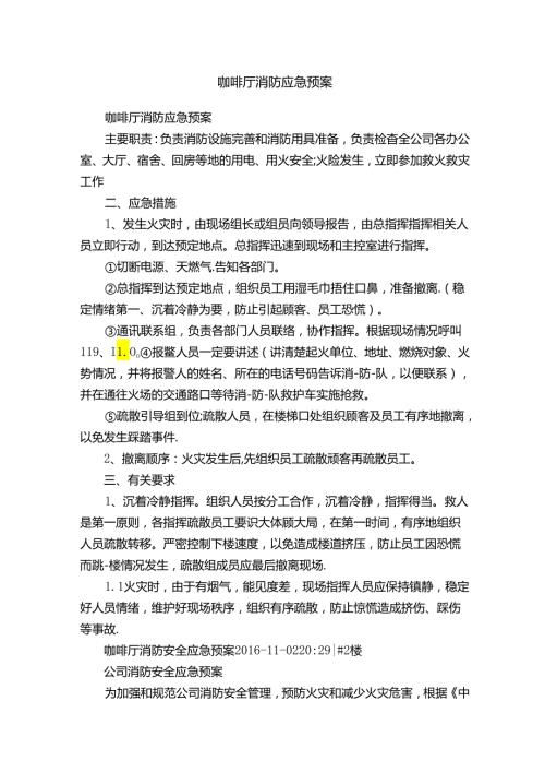 咖啡厅消防应急预案.docx