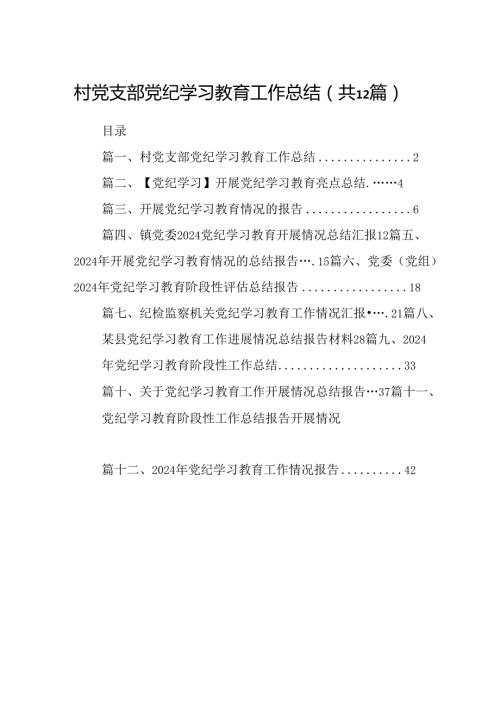 村党支部党纪学习教育工作总结（共12篇）.docx