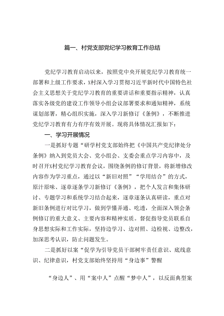 村党支部党纪学习教育工作总结（共12篇）.docx_第2页