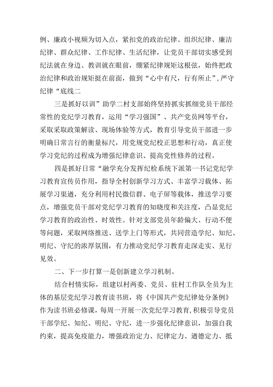 村党支部党纪学习教育工作总结（共12篇）.docx_第3页