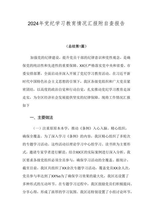 2024年党纪学习教育情况汇报附自查报告七篇.docx
