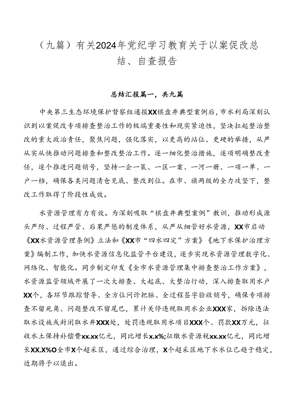 （九篇）有关2024年党纪学习教育关于以案促改总结、自查报告.docx_第1页
