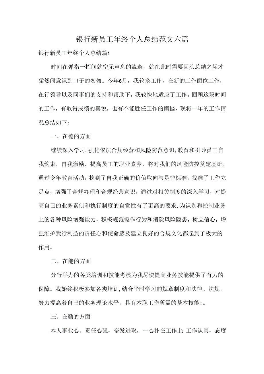 银行新员工年终个人总结范文六篇.docx_第1页