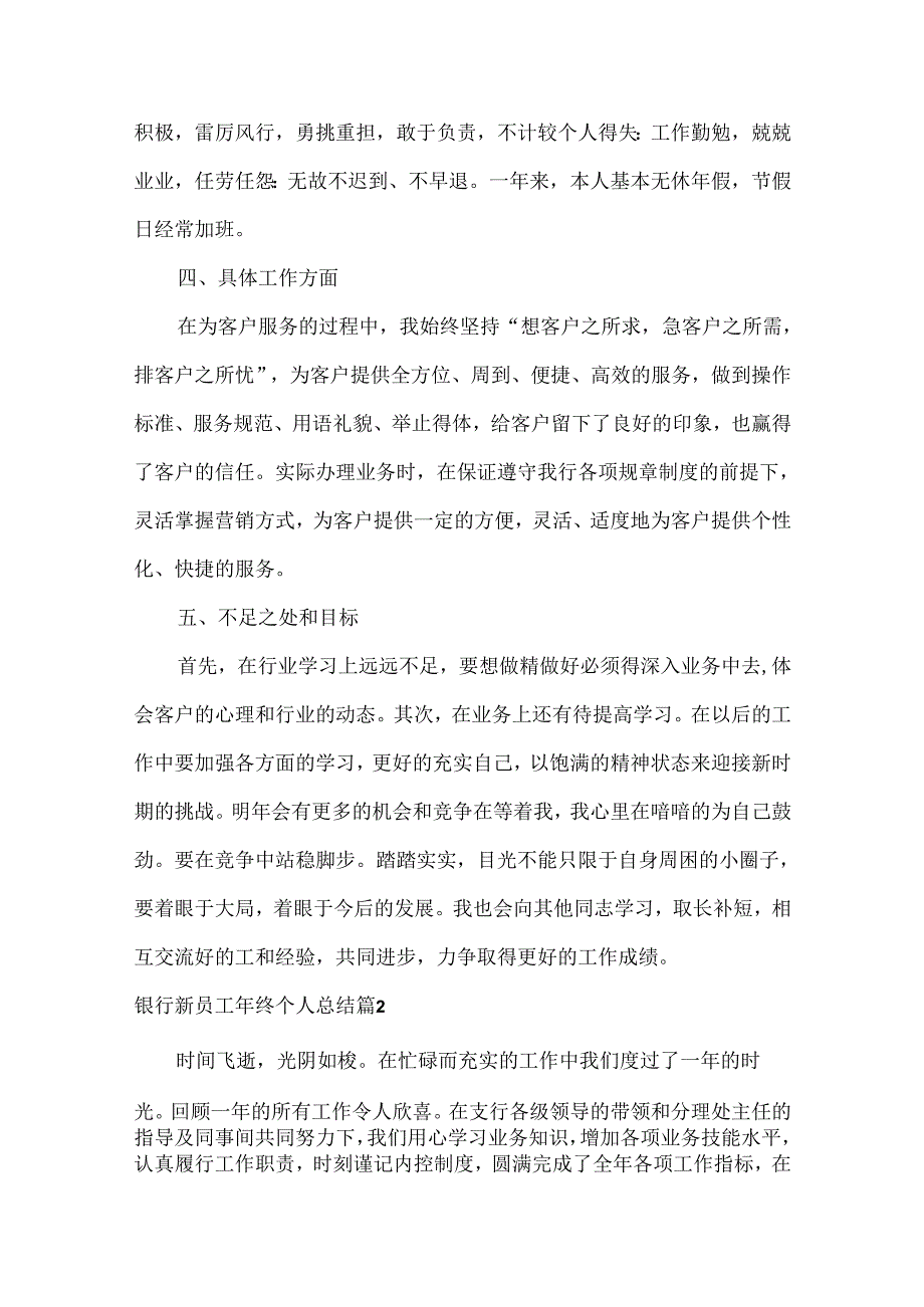 银行新员工年终个人总结范文六篇.docx_第2页