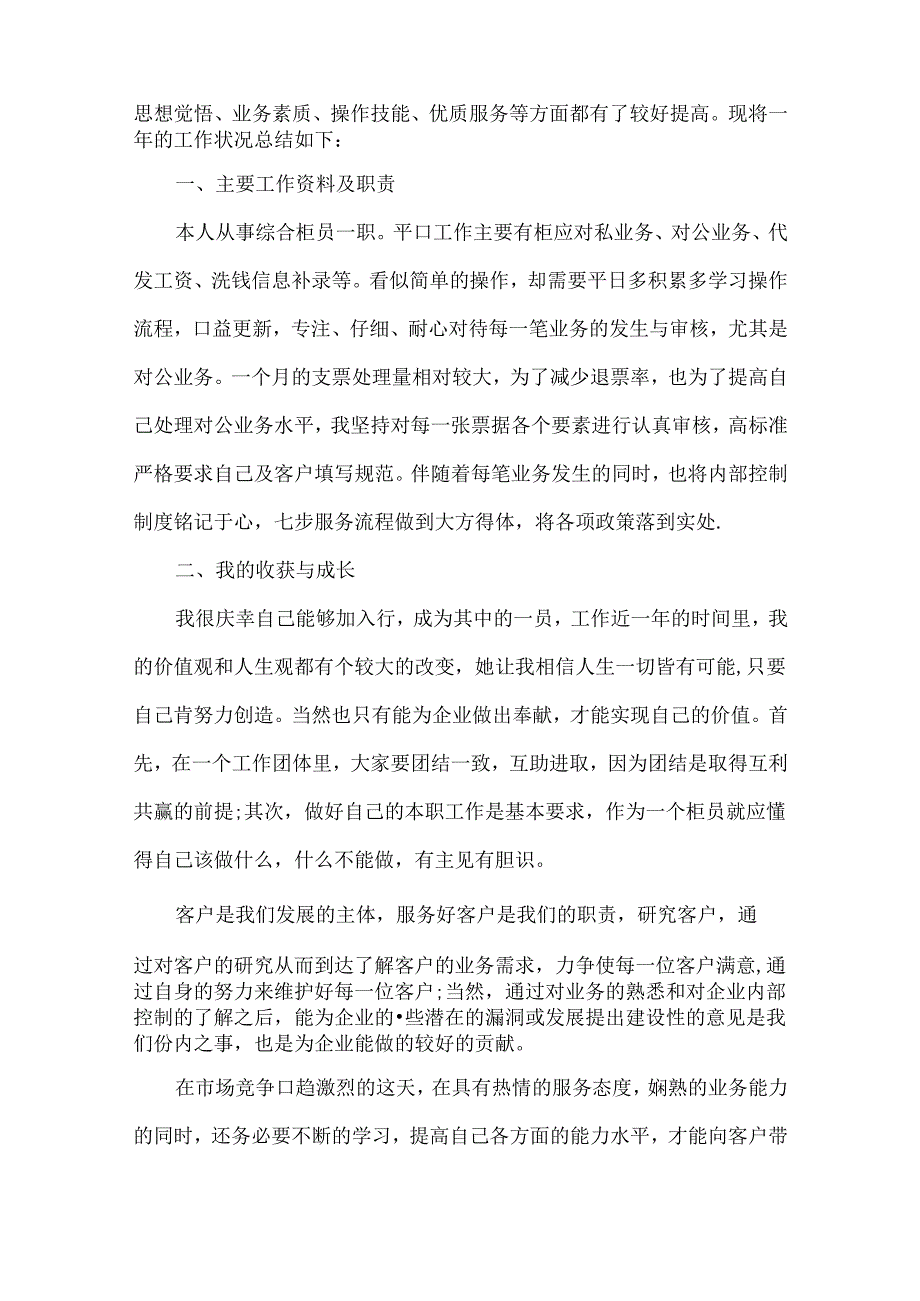 银行新员工年终个人总结范文六篇.docx_第3页