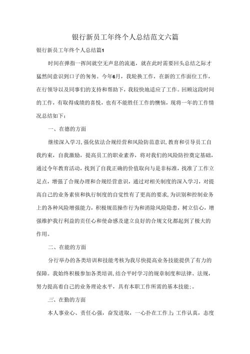 银行新员工年终个人总结范文六篇.docx