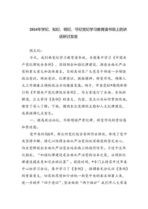 （10篇）2024年学纪、知纪、明纪、守纪党纪学习教育读书班上的讲话研讨发言精选范文.docx