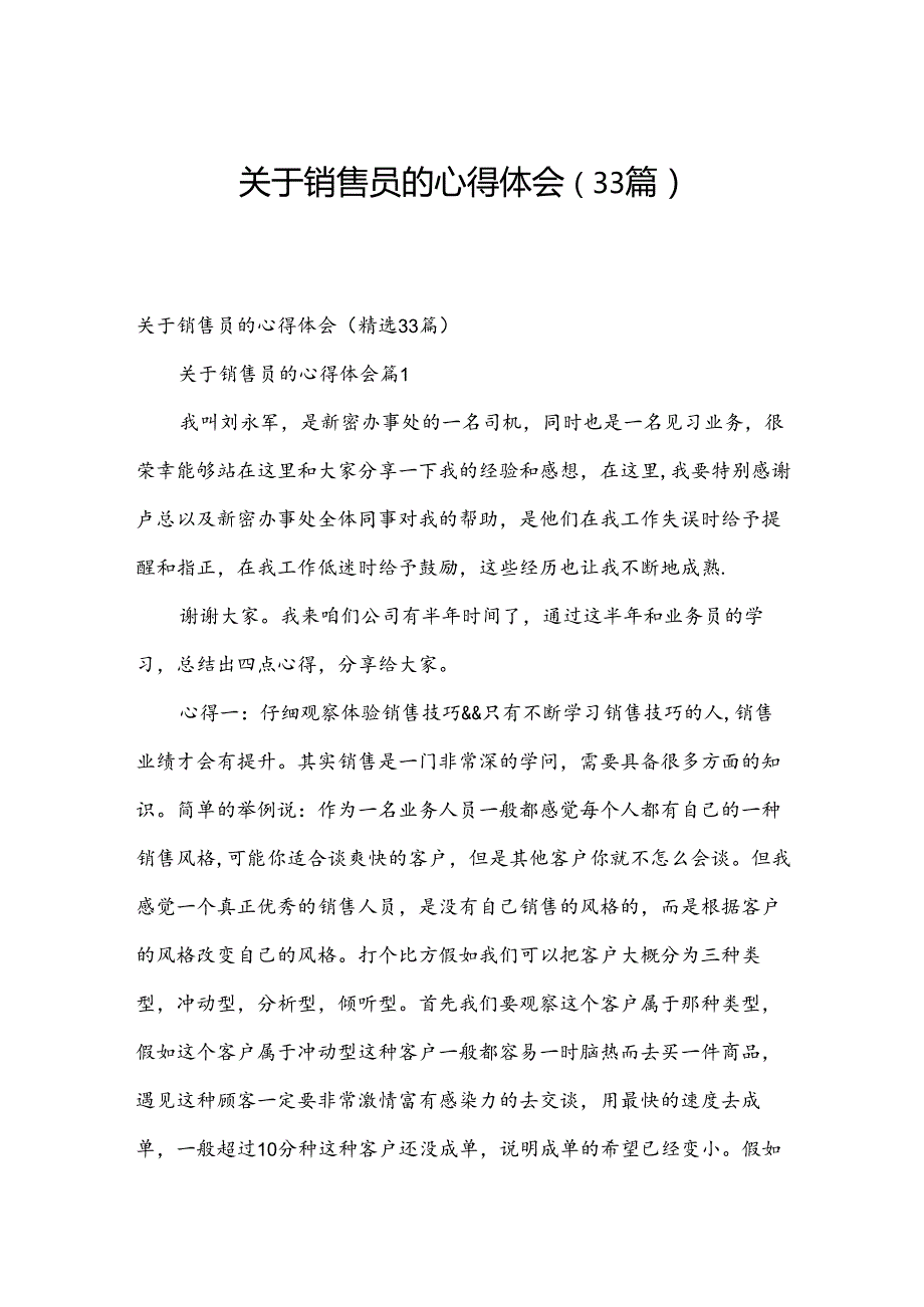 关于销售员的心得体会（33篇）.docx_第1页