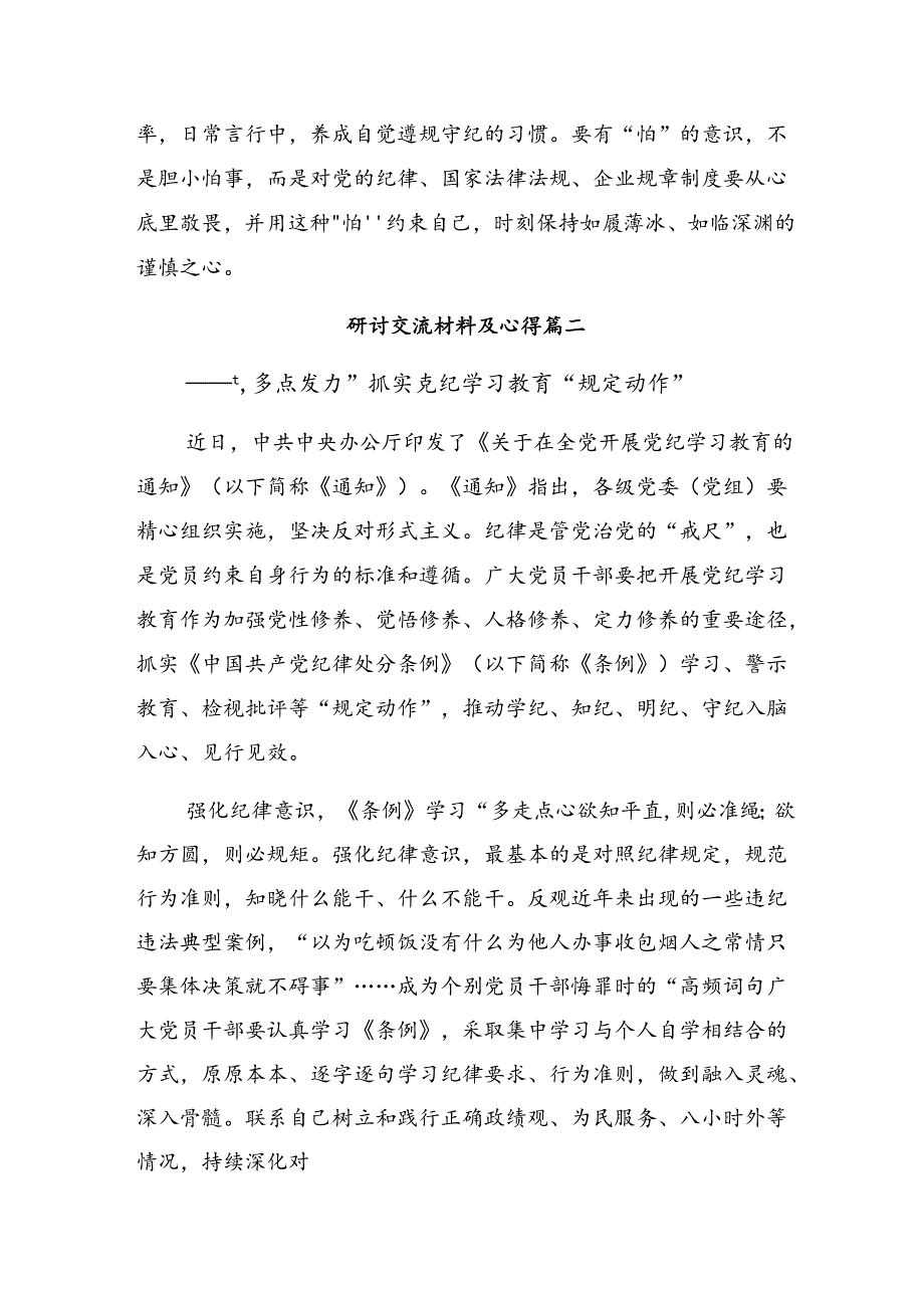 2024年党纪学习教育让党纪学习“纪”在心的交流发言提纲【共七篇】.docx_第2页