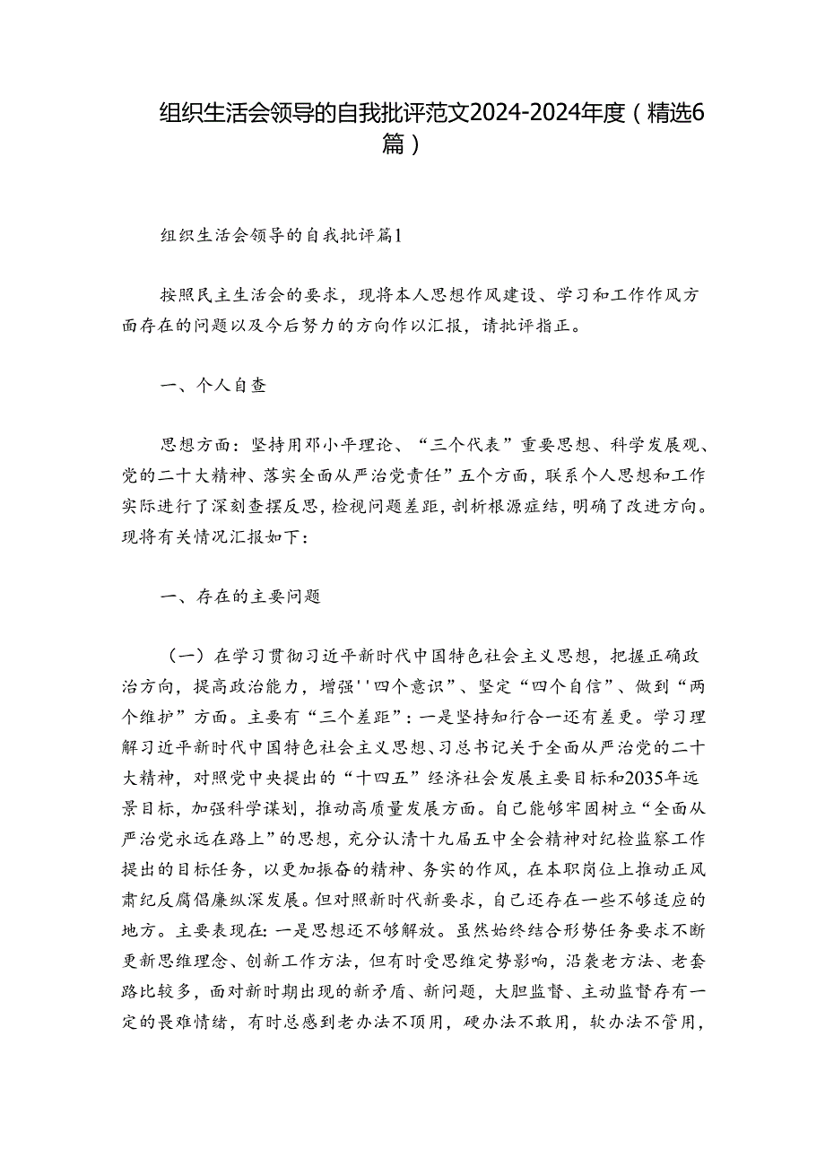 组织生活会领导的自我批评范文20242024(精选6篇).docx_第1页