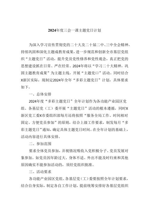 【7篇】2024三会一课主题党日计划（详细版）.docx