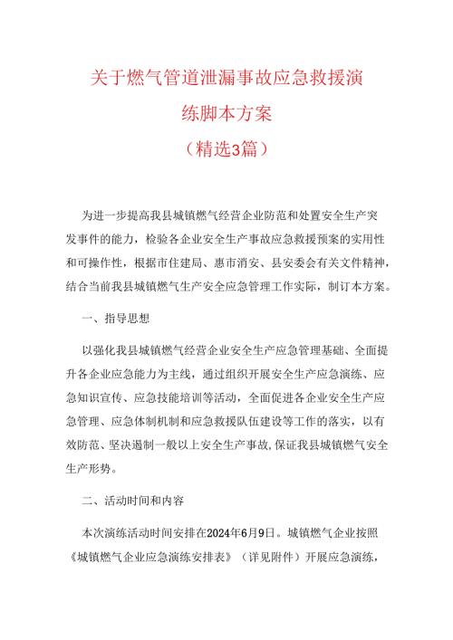 关于燃气管道泄漏事故应急救援演练脚本方案.docx