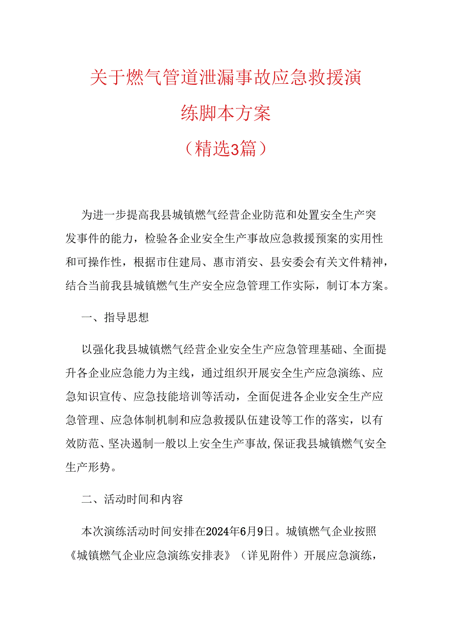 关于燃气管道泄漏事故应急救援演练脚本方案.docx_第1页