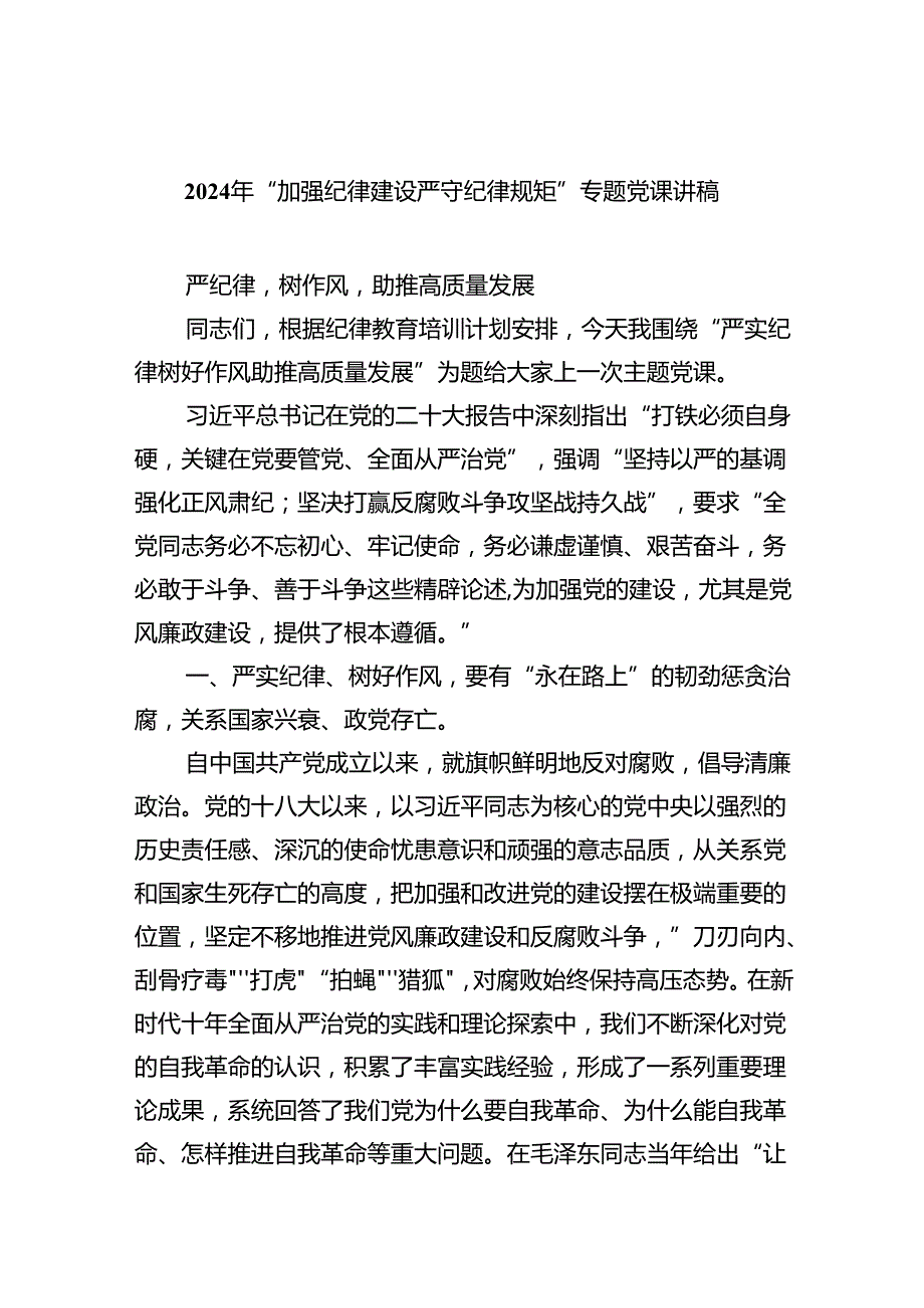 2024年“加强纪律建设严守纪律规矩”专题党课讲稿9篇供参考.docx_第1页