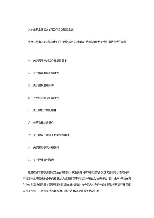 2024全国民事审判工作会议纪要全文.docx