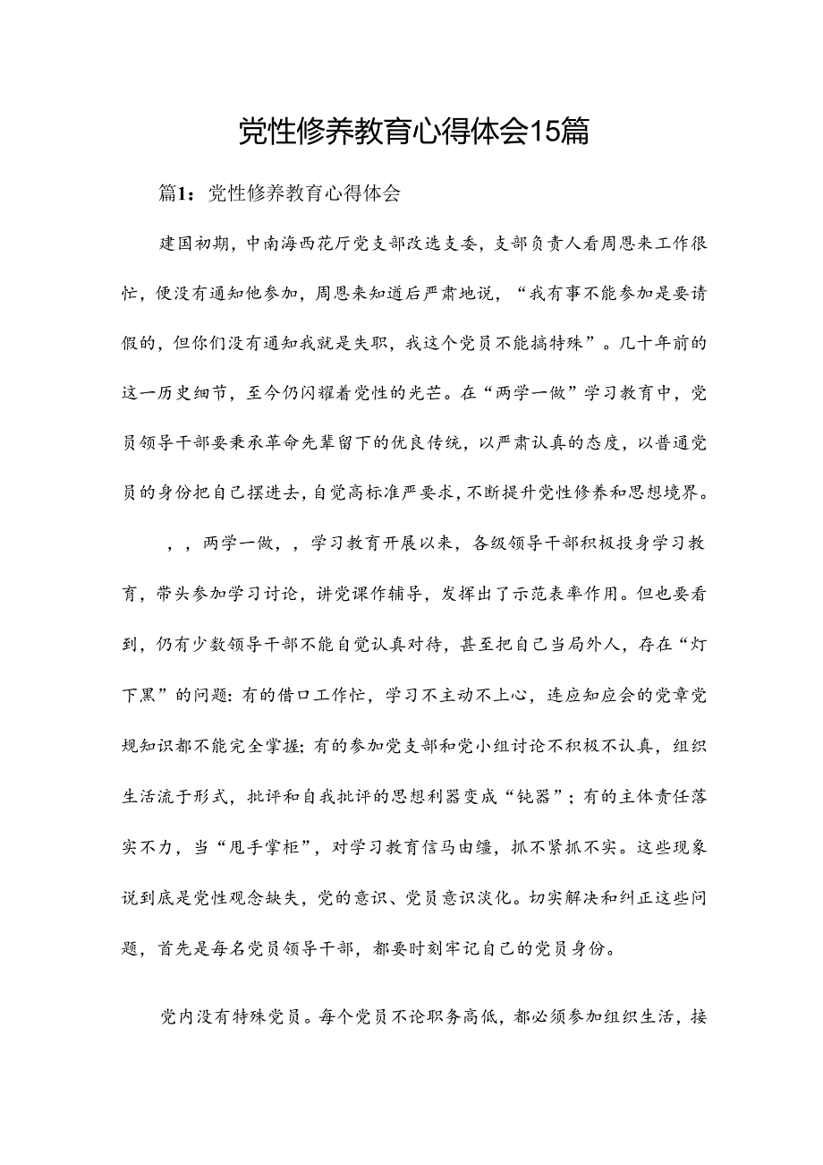 党性修养教育心得体会15篇.docx_第1页