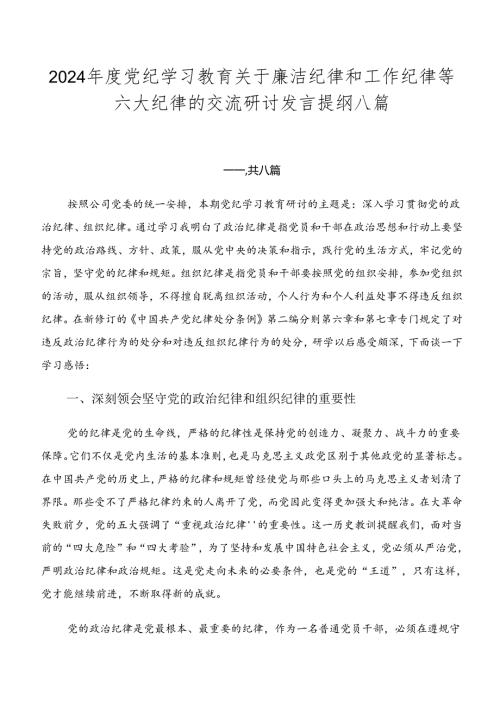2024党纪学习教育关于廉洁纪律和工作纪律等六大纪律的交流研讨发言提纲八篇.docx