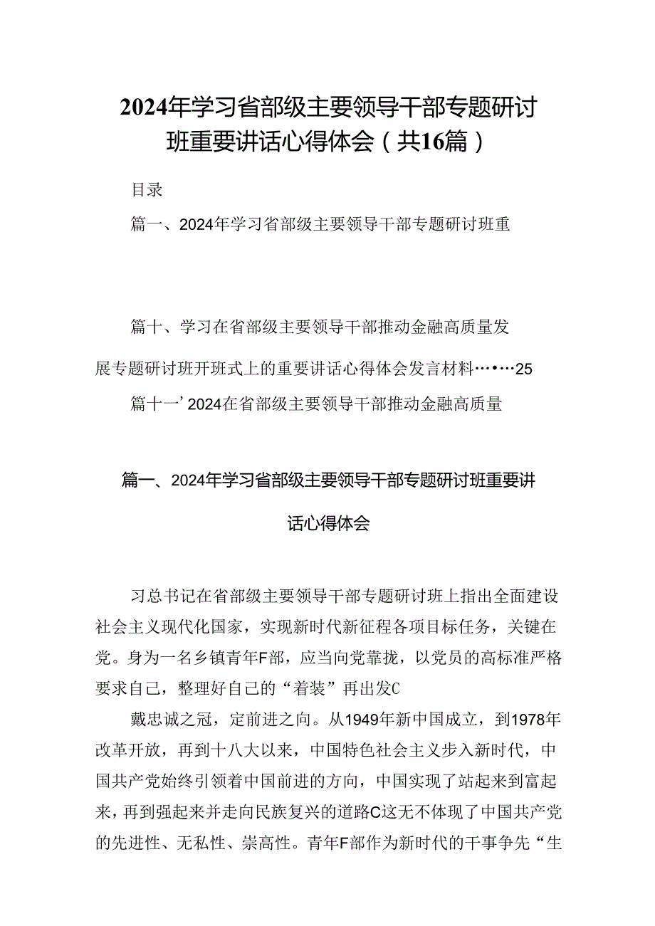 （16篇）2024年学习省部级主要领导干部专题研讨班重要讲话心得体会（详细版）.docx_第1页