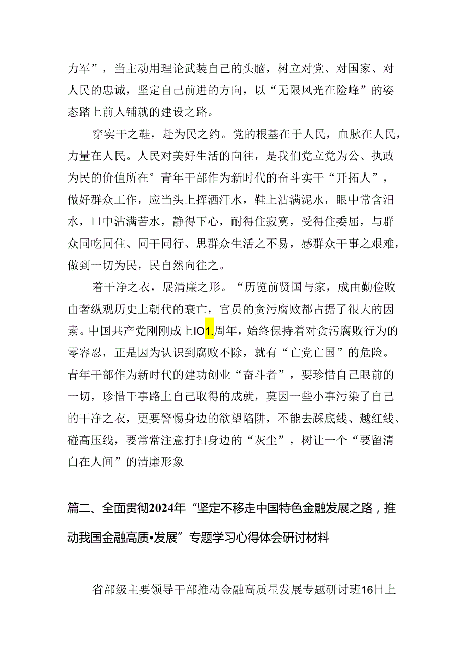 （16篇）2024年学习省部级主要领导干部专题研讨班重要讲话心得体会（详细版）.docx_第2页