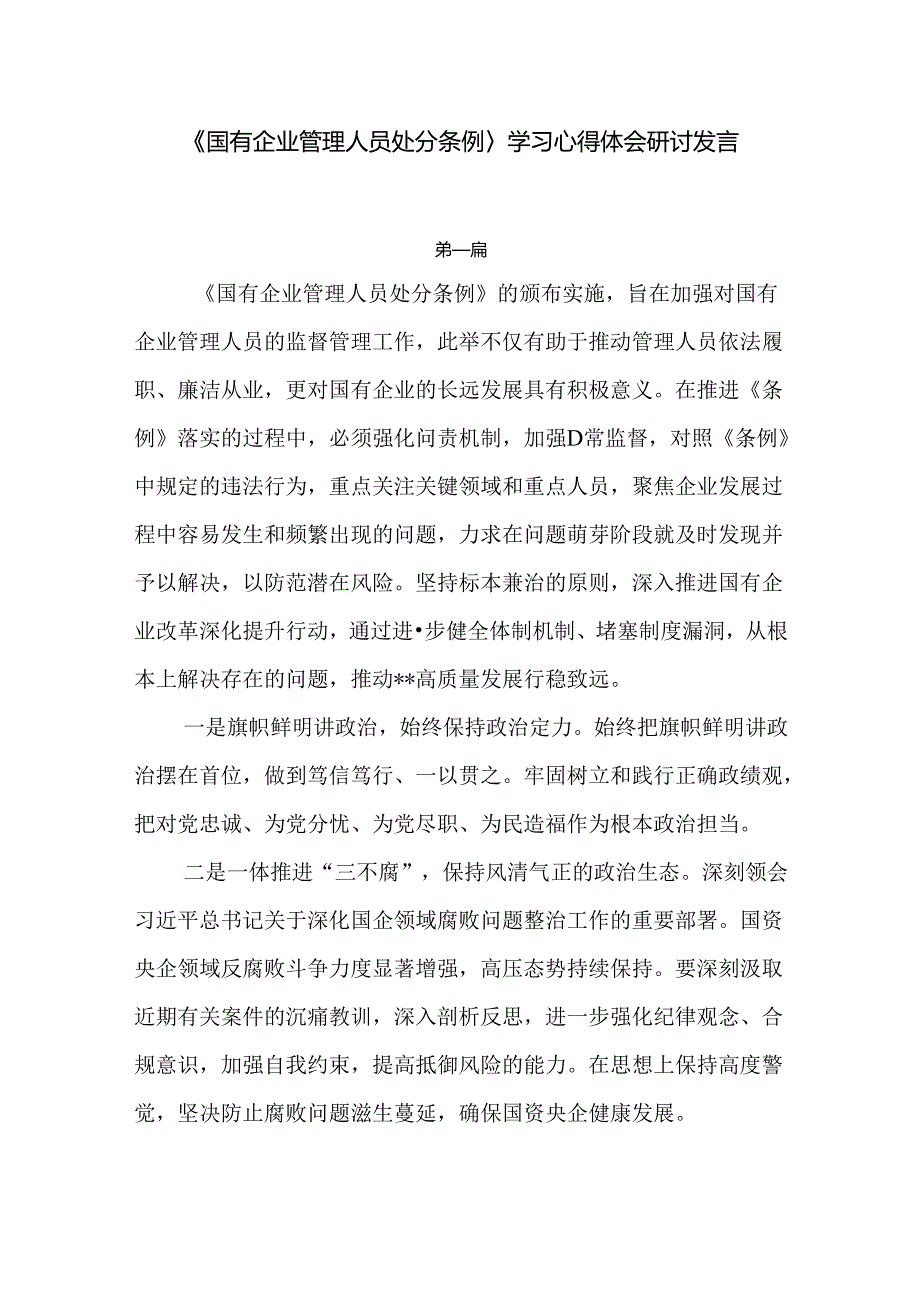 《国有企业管理人员处分条例》学习心得体会研讨发言6篇.docx_第1页