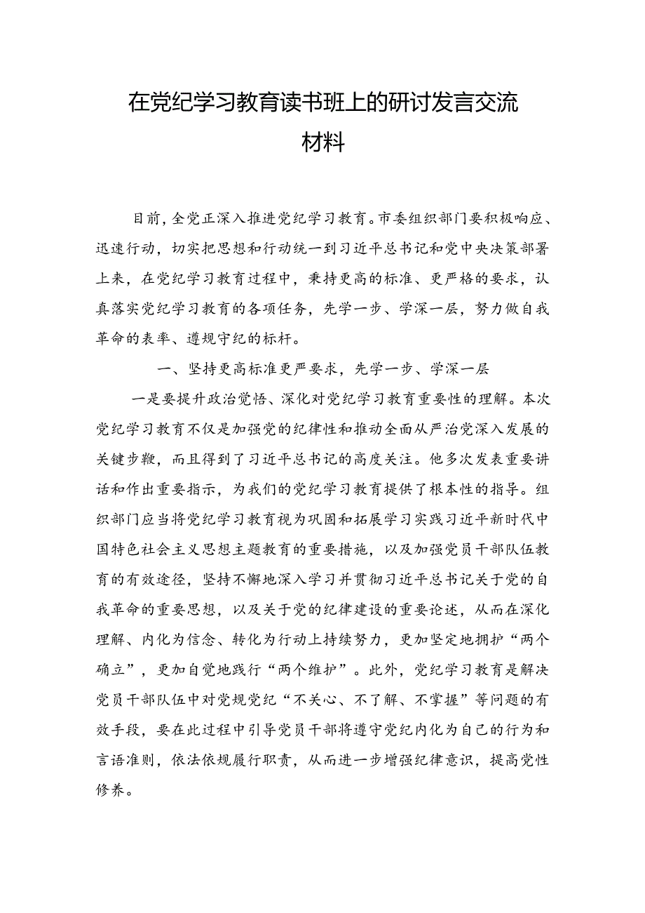 在党纪学习教育读书班上的研讨发言交流材料.docx_第1页