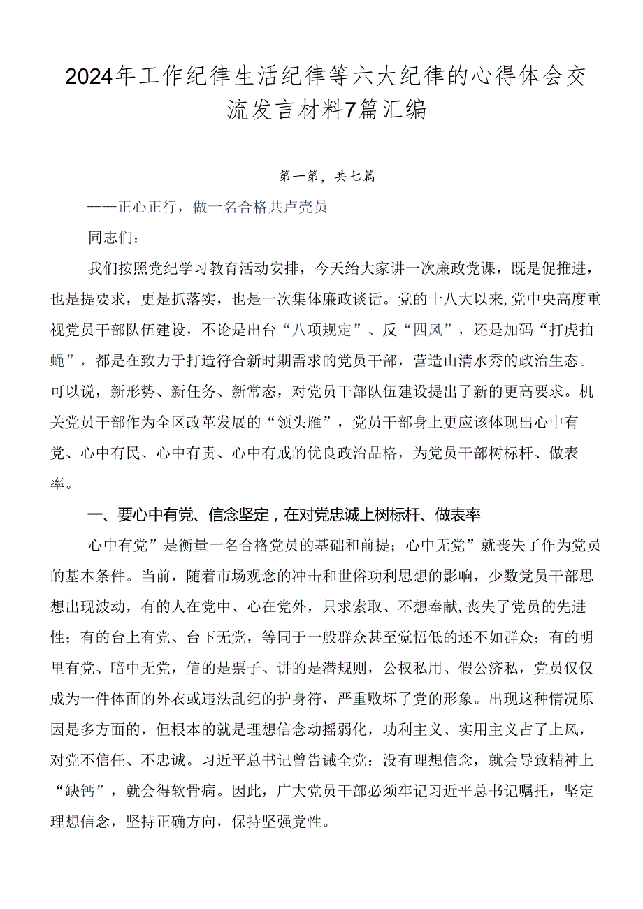 2024年工作纪律生活纪律等六大纪律的心得体会交流发言材料7篇汇编.docx_第1页