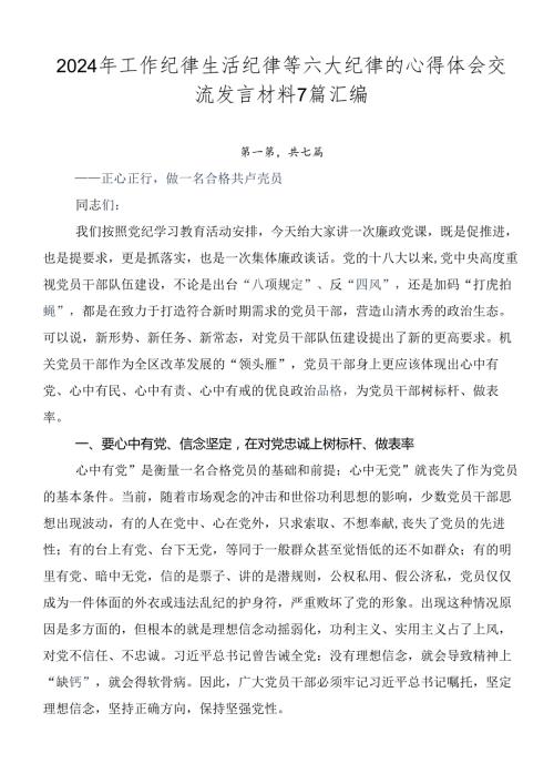 2024年工作纪律生活纪律等六大纪律的心得体会交流发言材料7篇汇编.docx
