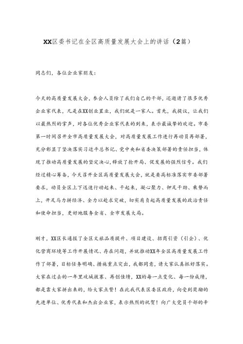 （2篇）XX区委书记在全区高质量发展大会上的讲话.docx