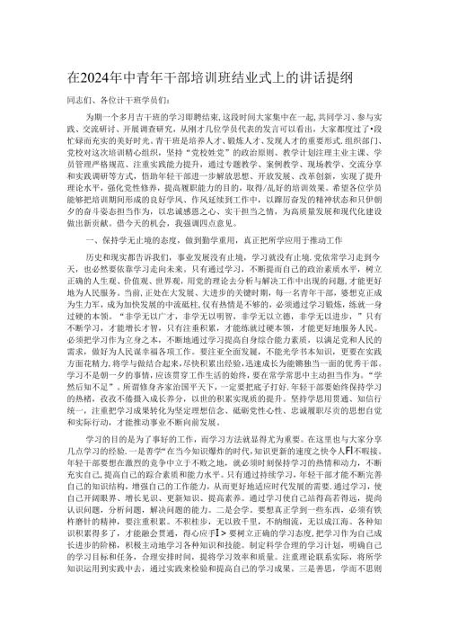 在2024年中青年干部培训班结业式上的讲话提纲(1).docx
