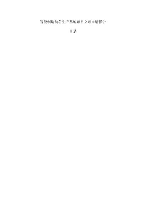 智能制造装备生产基地项目立项申请报告.docx