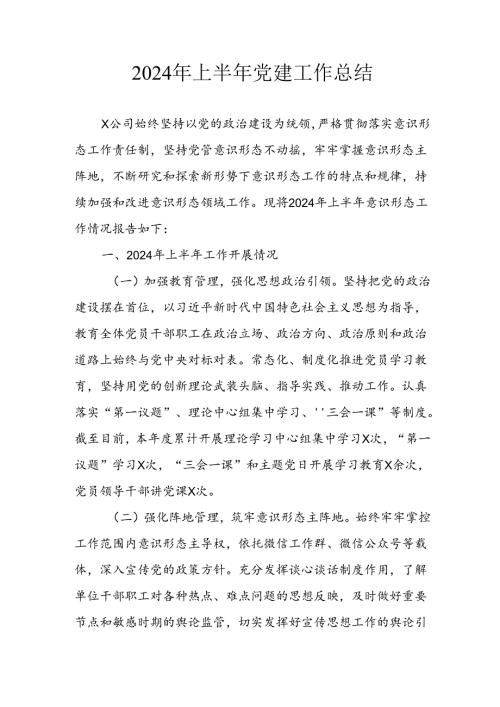 2024年《上半年党建》工作总结汇报 （3份）70.docx