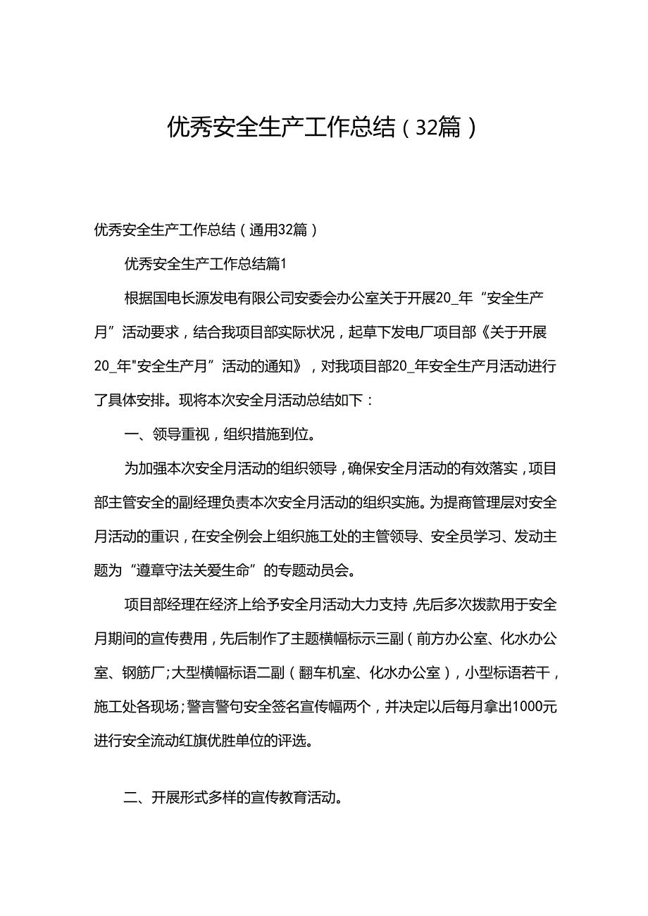 优秀安全生产工作总结（32篇）.docx_第1页