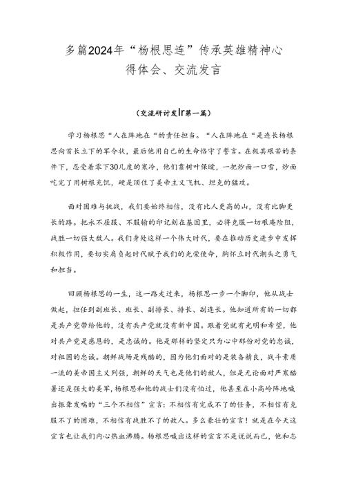多篇2024年“杨根思连”传承英雄精神心得体会、交流发言.docx