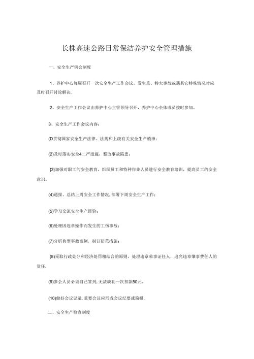 养护生产安全管理措施.docx