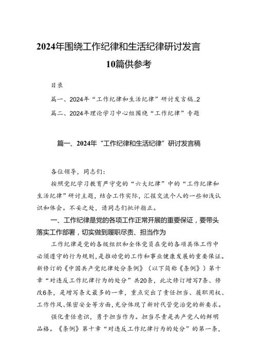 2024年围绕工作纪律和生活纪律研讨发言10篇供参考.docx