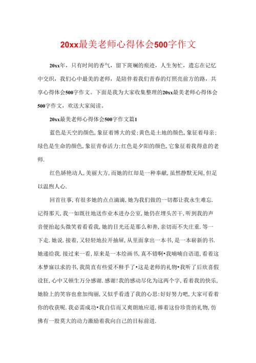 20xx最美教师心得体会500字作文.docx