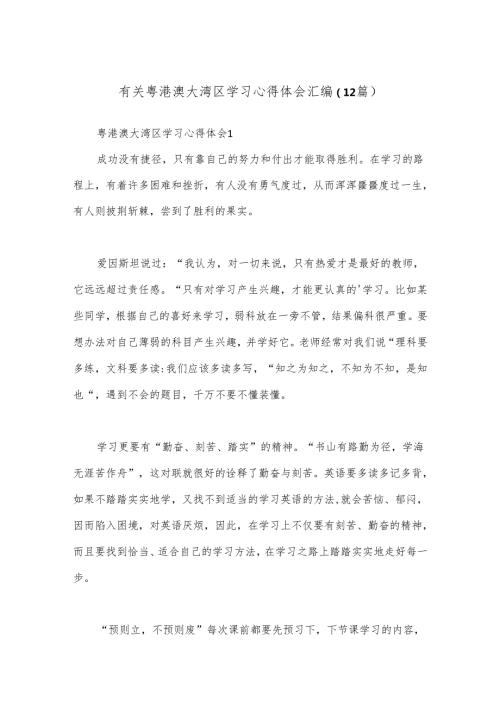 （12篇）有关粤港澳大湾区学习心得体会汇编.docx