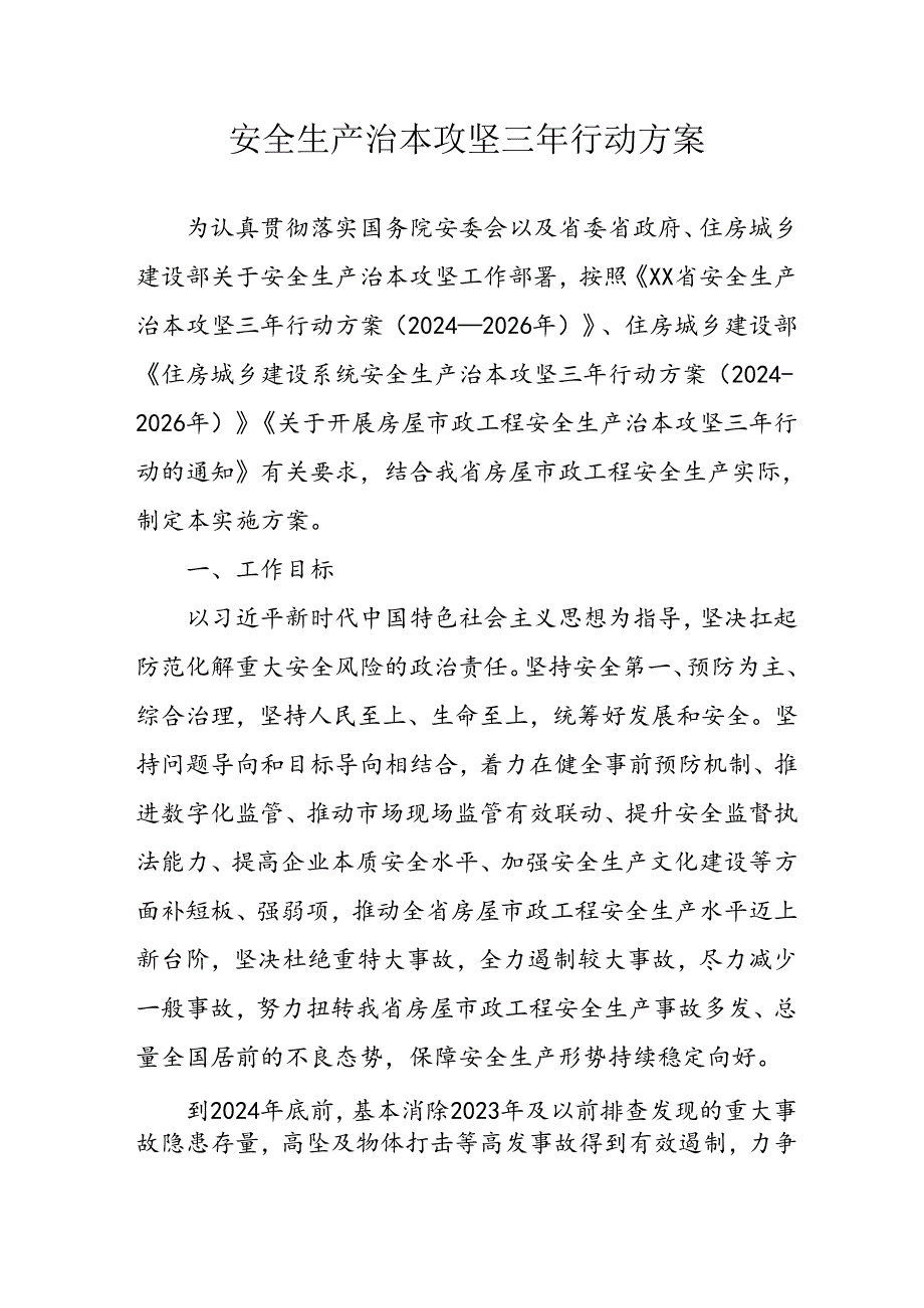 开展《安全生产治本攻坚三年》20242026年行动方案 （汇编3份）.docx_第1页
