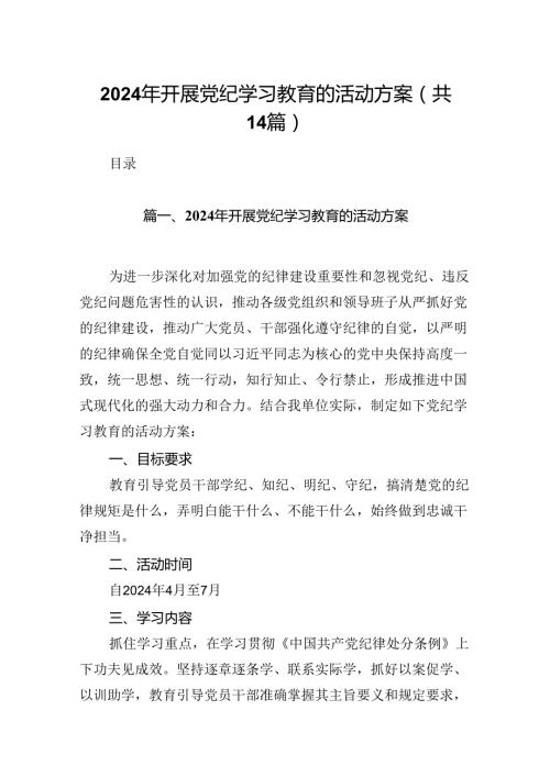 2024年开展党纪学习教育的活动方案14篇（详细版）.docx
