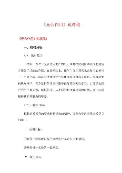 《光合作用》说课稿.docx