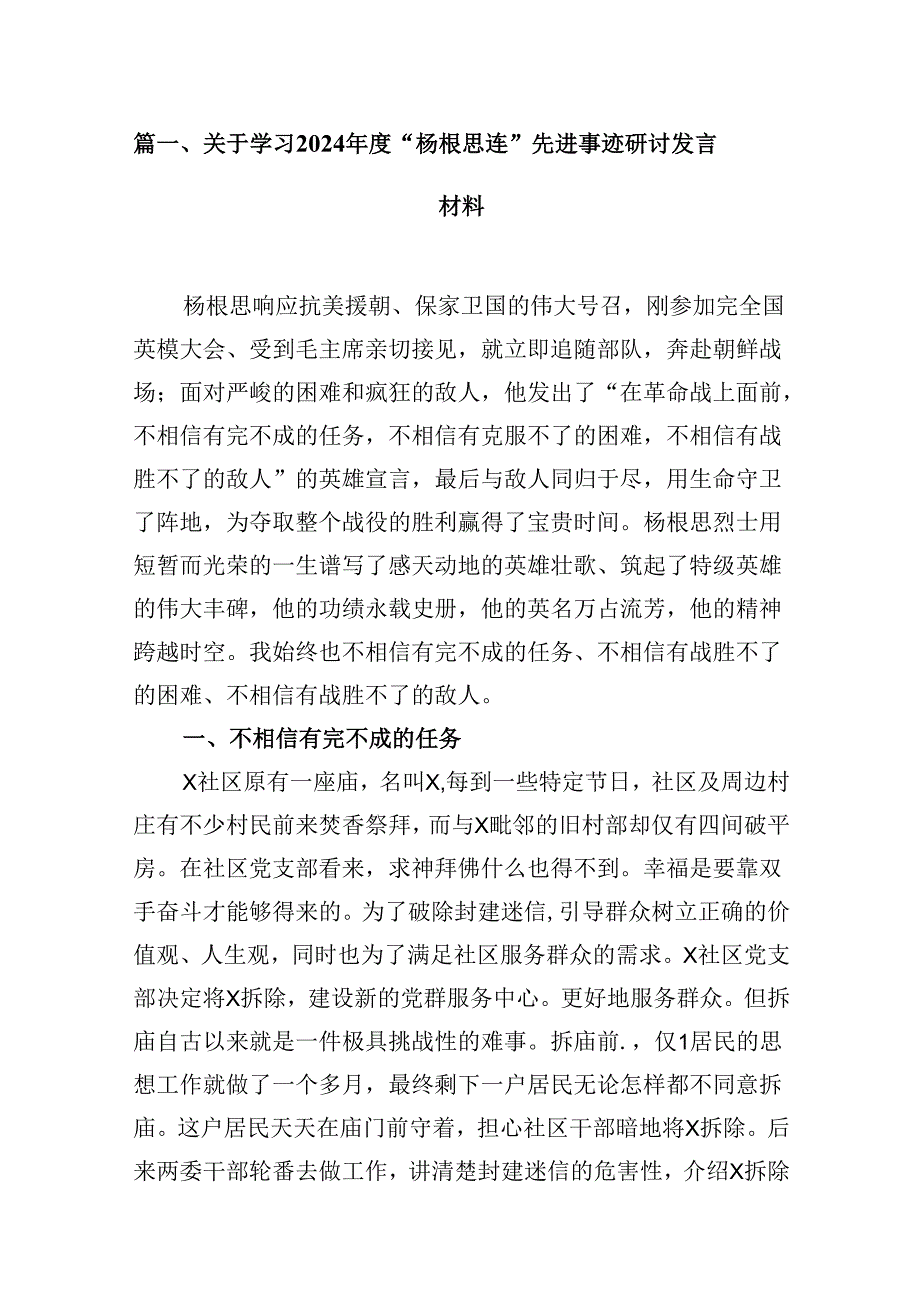 （16篇）关于学习2024“杨根思连”先进事迹研讨发言材料（精选）.docx_第2页