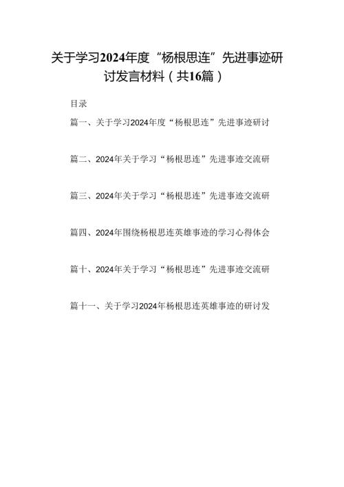 （16篇）关于学习2024“杨根思连”先进事迹研讨发言材料（精选）.docx