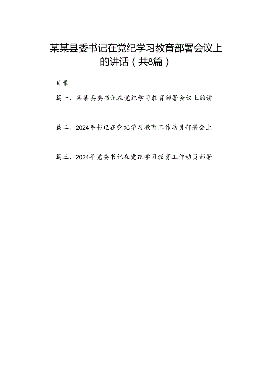2024某某县委书记在党纪学习教育部署会议上的讲话8篇（详细版）.docx_第1页
