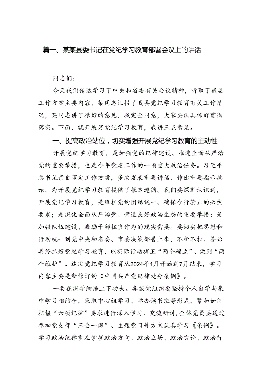 2024某某县委书记在党纪学习教育部署会议上的讲话8篇（详细版）.docx_第2页